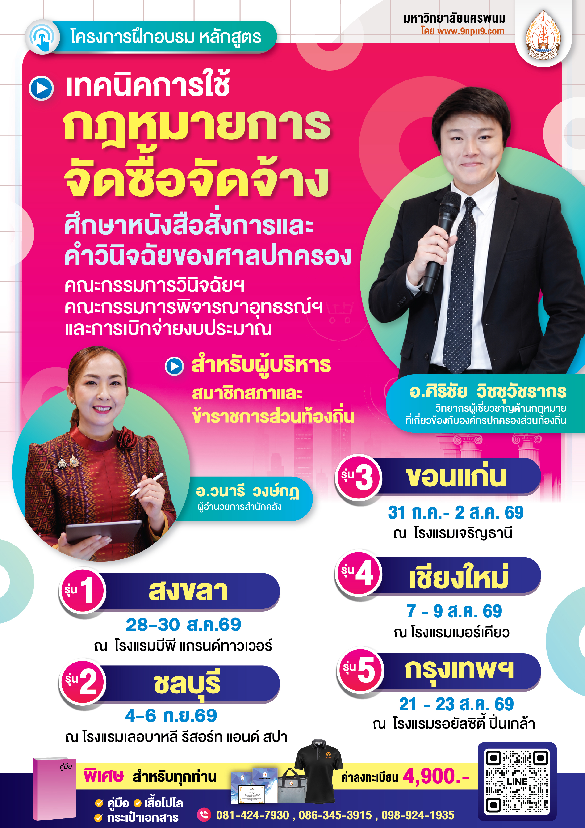 โครงการฝึกอบรม หลักสูตร  
“เทคนิคการใช้กฎหมายการจัดซื้อจัดจ้าง ศึกษาหนังสือสั่งการและคำวินิจฉัยของศาลปกครอง 
คณะกรรมการวินิจฉัยฯ คณะกรรมการพิจารณาอุทธรณ์ฯ และการเบิกจ่ายงบประมาณ 
สำหรับผู้บริหาร สมาชิกสภา และข้าราชการส่วนท้องถิ่น”